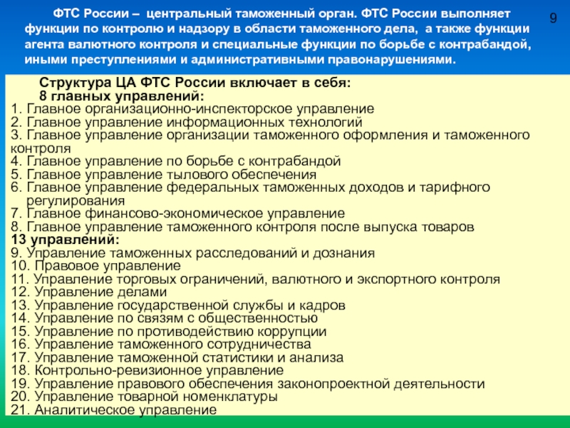 География 9 таможня. Полномочия таможенной службы. Центральный аппарат управления таможенными. Полномочия Федеральной таможенной службы РФ кратко. Полномочия таможенных органов таблица.