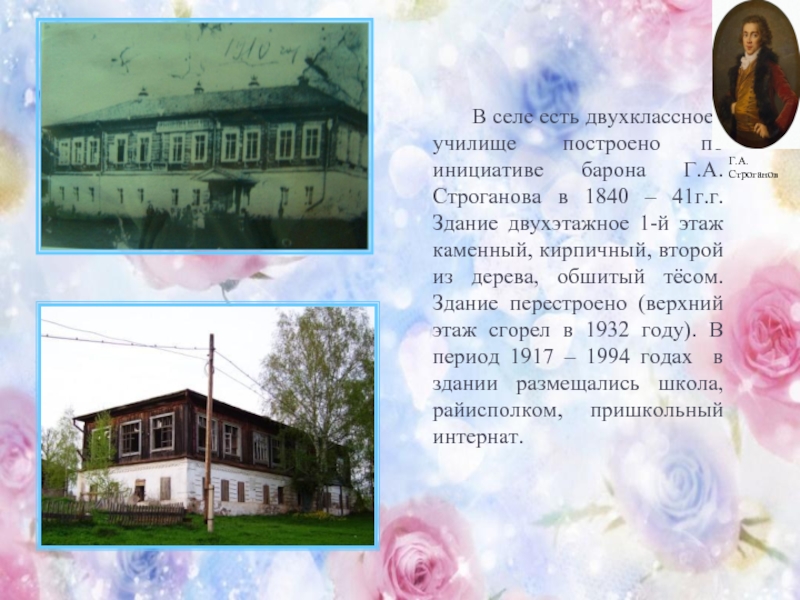В селе есть двухклассноее училище  построено по инициативе барона Г.А.Строганова в 1840 – 41г.г. Здание двухэтажное 1-й