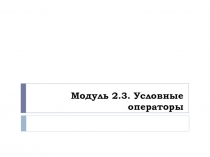 Условные операторы