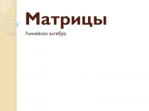 Матрицы
