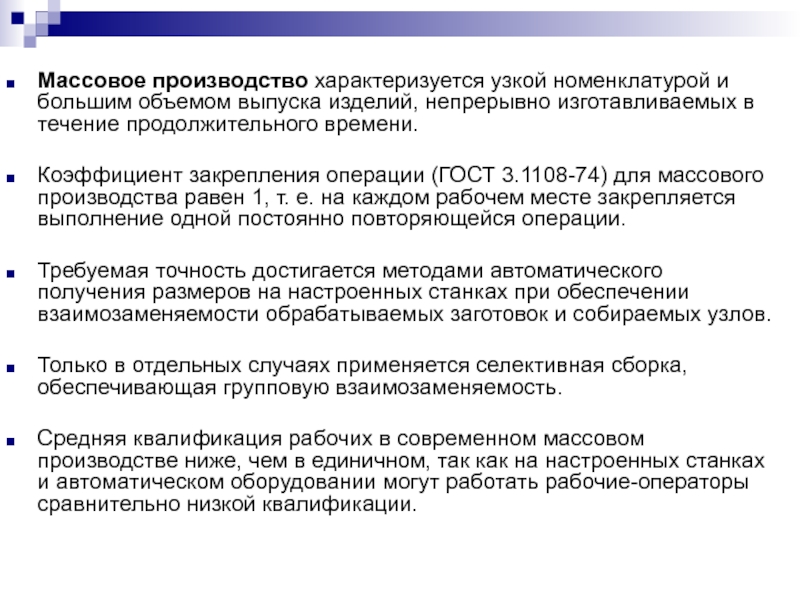 Производство характеризуется. Массовое производство характеризуется узкой номенклатурой. Массовое производство характеризуется. Характеристика массового производства. Массовое производство характеризуется изготовлением.