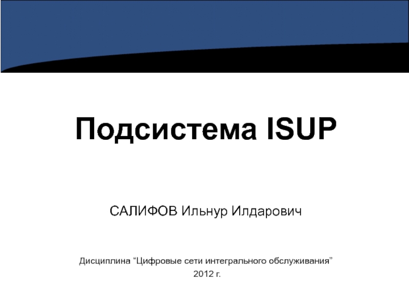 Презентация Подсистема ISUP