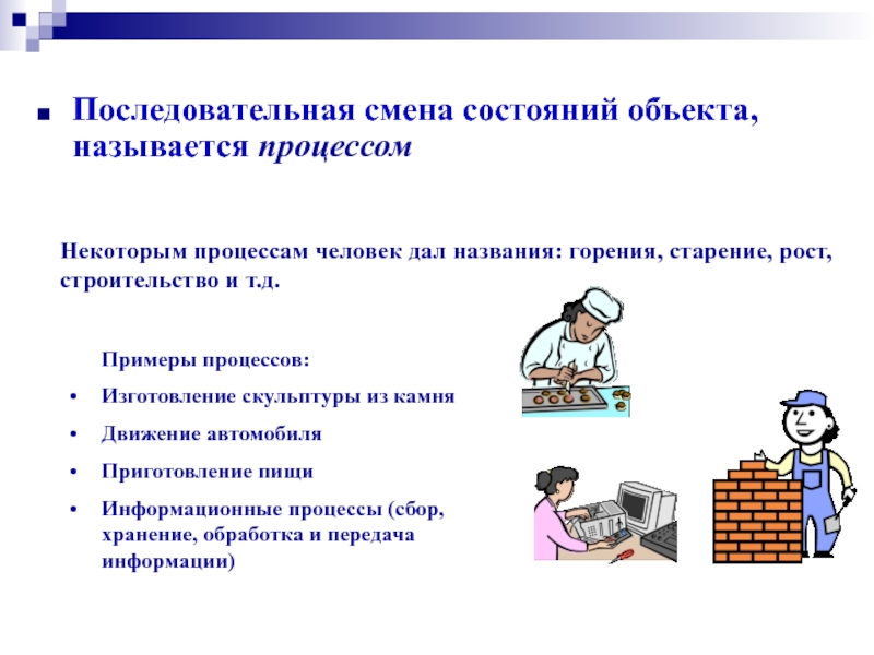 Последовательное изменение. Состояние предмета примеры. Изменение статуса объекта. Что называют объектом производства. Последовательные процедуры пример в фото.