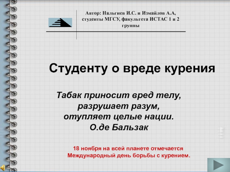 Презентация Автор: Нальгиев И.С. и Измайлов А.А, студенты МГСУ, факультета ИСТАС 1 и 2