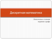 Дискретная математика