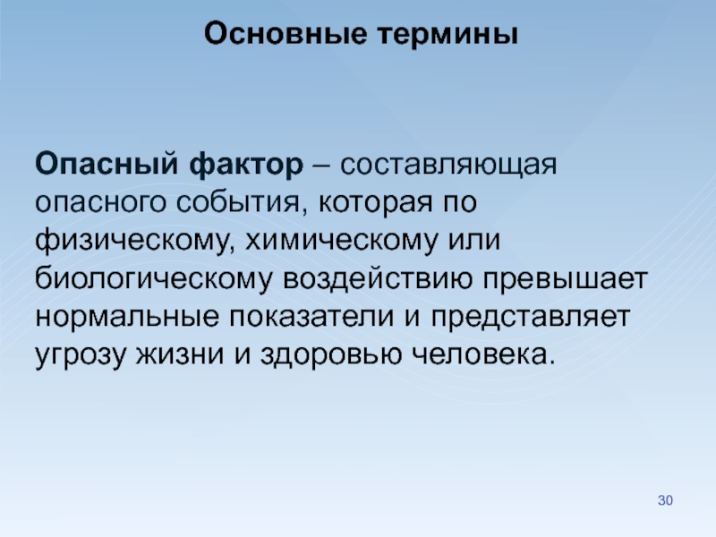 Создает угрозу жизни здоровью. Представляет угрозу жизни и здоровью. Факторы угрозы жизни и здоровью человека. Понятие опасного фактора. Опасное событие это.