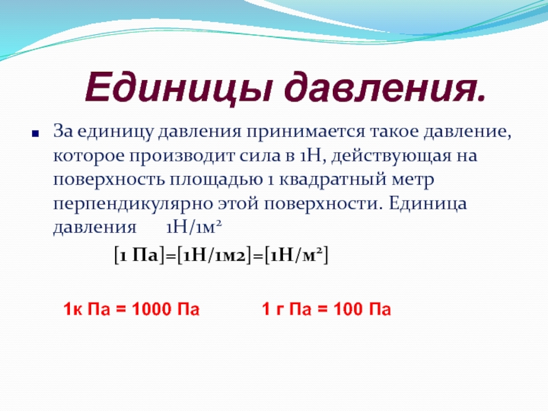 Единица давления