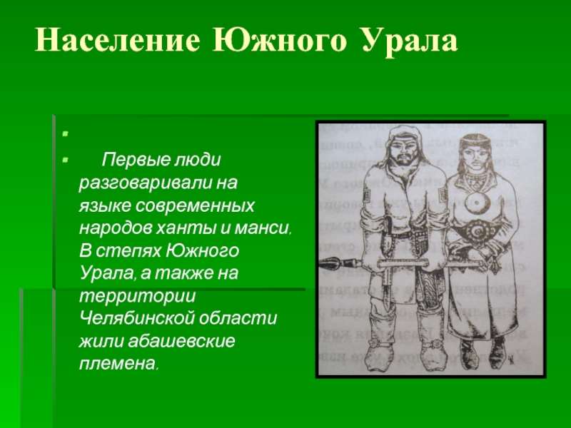 Население Южного Урала       Первые люди разговаривали на языке современных народов ханты