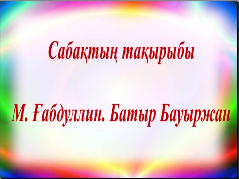Презентация для урока казахскому языку
