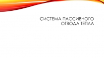Система пассивного отвода тепла