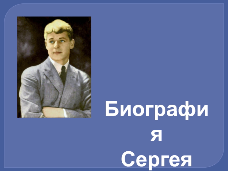 Биография  Сергея Есенина 3 октября 1895 – 28 декабря 1925 гг.