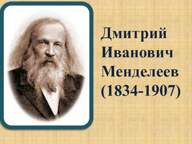 Презентация на тему дмитрий иванович менделеев