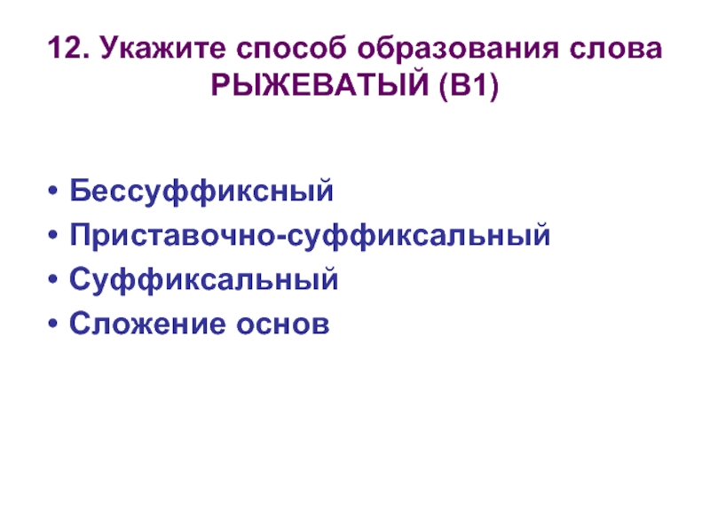 Указав способ образования