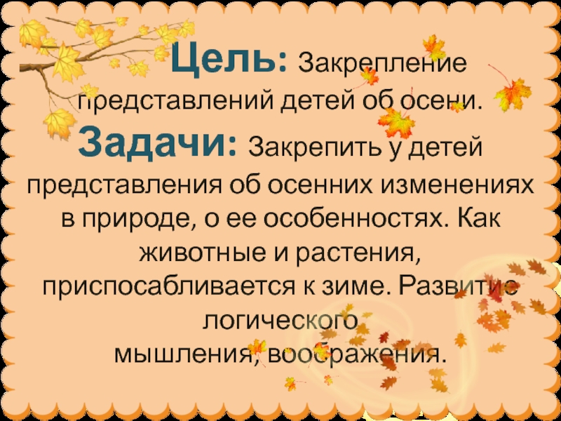 Задача осенью. Задача про осень. Цели и задачи к осеннему мероприятию. Задачи об осени для детей. Презентация на тему осень задача и цель.