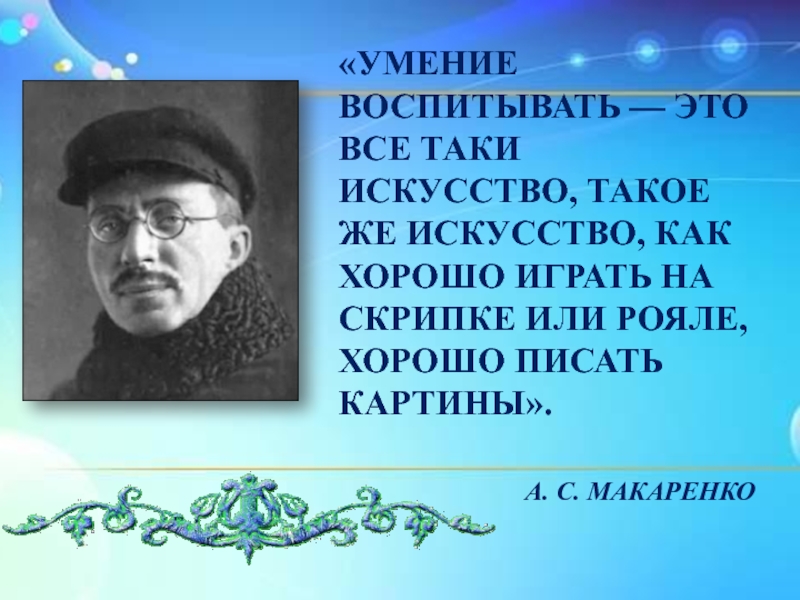 Воспитывать умения. Умение воспитать это все таки искусство. Умение воспитывать это все таки. Умение воспитывать это все-таки искусство Макаренко. Благовоспитанный.