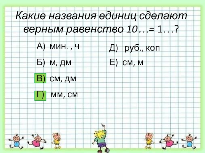 Равенство 10. Вставь пропущенные названия единиц. Вставь пропущенные названия единиц длины.