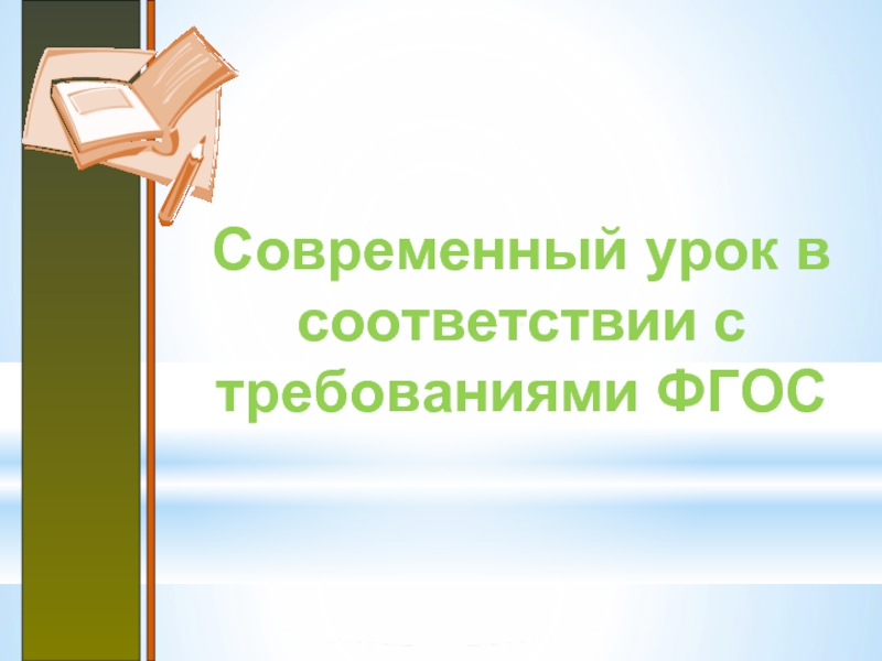 Презентация Современный урок в соответствии с требованиями ФГОС