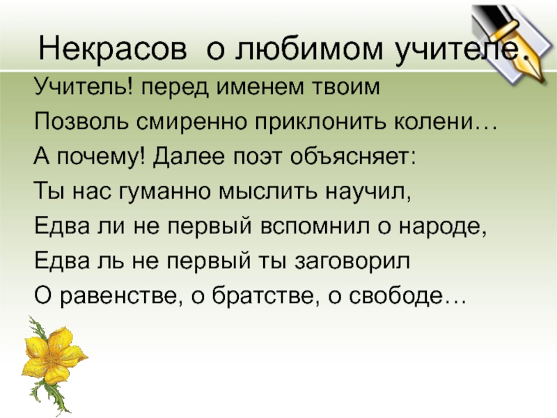 Учитель перед именем твоим. Стих учитель перед именем твоим. Учитель перед именем твоим позволь смиренно преклонить колени. Учитель перед именем твоим позволь смиренно преклонить колени стих.