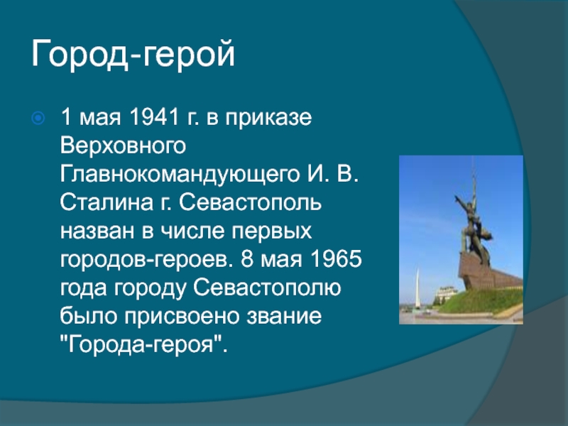 Город-герой1 мая 1941 г. в приказе Верховного Главнокомандующего И. В. Сталина г. Севастополь назван в числе первых