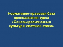 Нормативно-правовая база преподавания курса Основы религиозных культур и