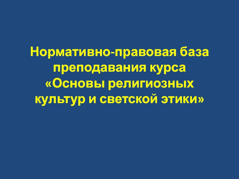 Нормативно-правовая база преподавания курса Основы религиозных культур и