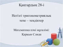 Сабақтың тақырыбы: Негізгі тригонометриялық тепе - теңдіктер