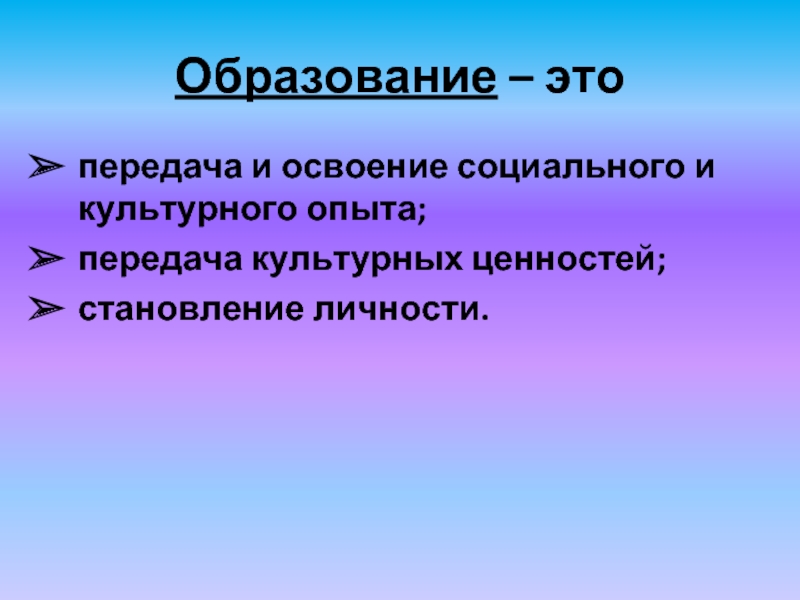 Образование связано с освоением опыта. Передача культурного опыта. Образование это процесс передачи культурных. Передача культурных ценностей.