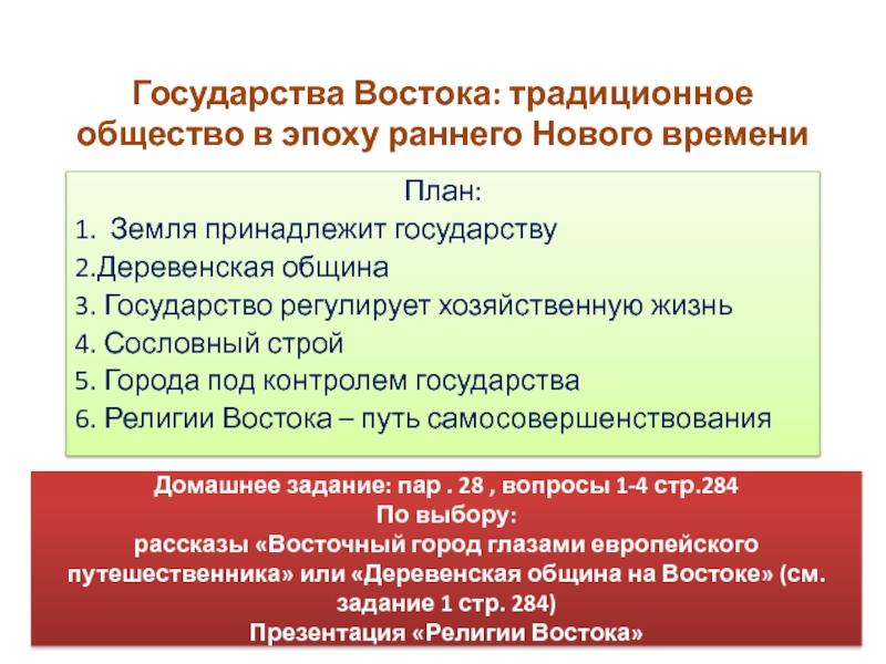 Презентация Государства Востока: традиционное общество в эпоху раннего Нового времени