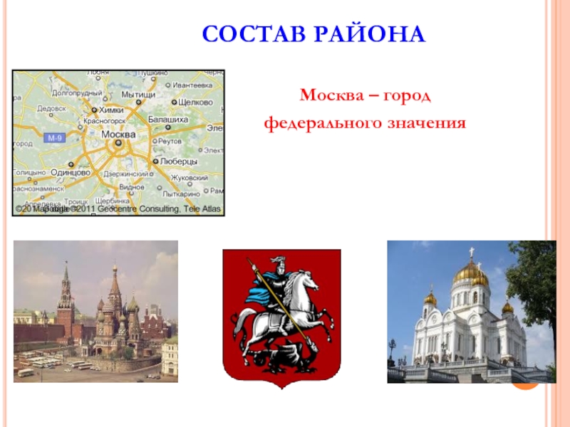 Один из городов федерального значения 11 букв. Москва как город федерального значения. Города федерального значения презентация. Москва является городом федерального значения. Экономико-географическое расположение Москвы.