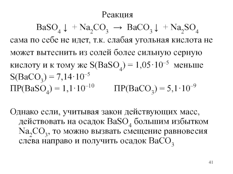 Кислота сильнее угольной. Угольная кислота слабая. Малорастворимая кислота. Угольная кислота сильный электролит. Baco3 слабый или сильный электролит.