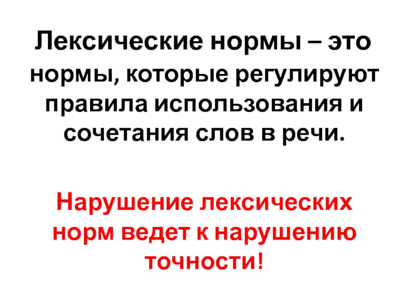 Лексические нормы – это нормы, которые регулируют правила использования и сочетания слов в речи. Нарушение лексических норм