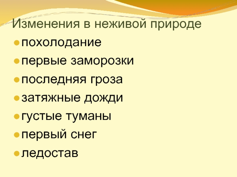 Осенние явления в неживой. К осенним явлениям в живой природе относятся. К осенним явлениям в неживой природе относятся. Листопад относится к явлениям неживой природы. К осенним явлениям в неживой природе относятся похолодание.