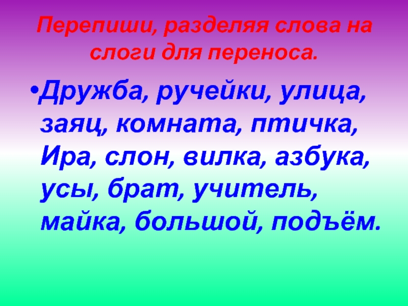 Поставил разделить на слоги