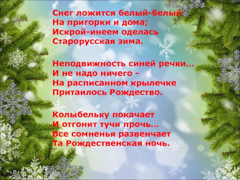 Стих белые снежинки. Снег ложится белый белый на пригорки и дома. Снег ложится. Стихи про снег. Снег белый снег ложится.