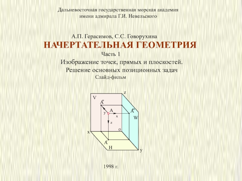 Презентация Введение в начертательную геометрию 53 слайда.ppt