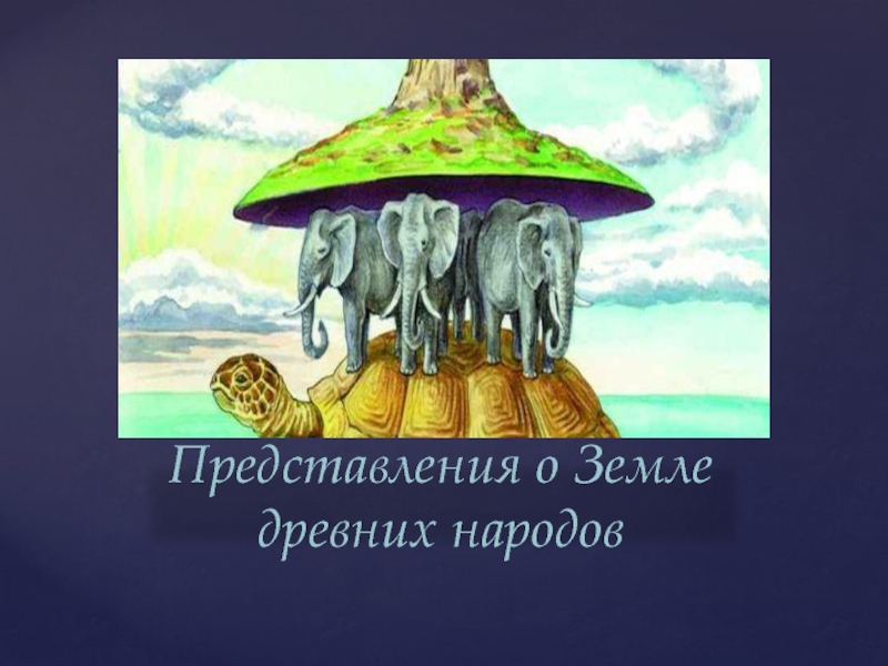 Представление народов. Таблица представления древних людей о земле. Представления о земле и небесах классный час для 1 класса. Моё представление древние люди о земле. Представление о земли таблица и ответы.