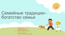 Семейные традиции– богатство семьи