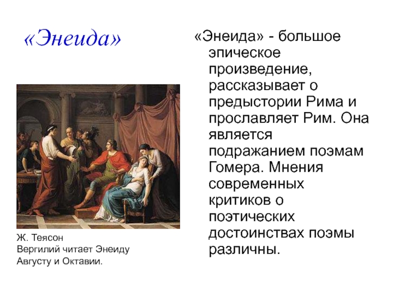 Герой поэмы вергилия. Вергилий "Энеида". Вергилий Публий Марон "Энеида". Поэма Энеида. Вергилий Энеида краткое содержание.