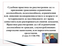 Судебная практика по рассмотрению дел о признании гражданина ограниченно