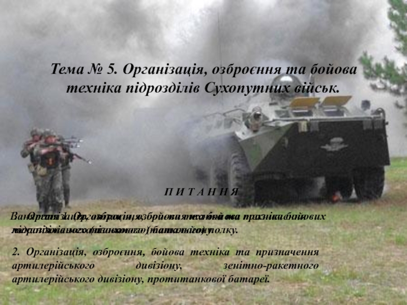 Тема № 5. Організація, озброєння та бойова
техніка підрозділів Сухопутних