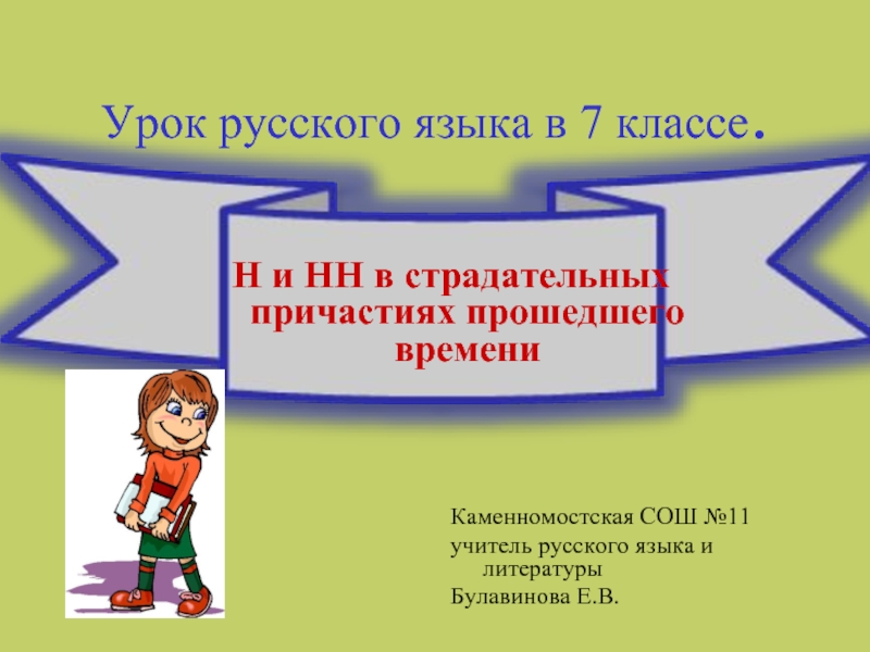 Урок русского языка в 7 классе «Н и НН в страдательных причастиях прошедшего времени»