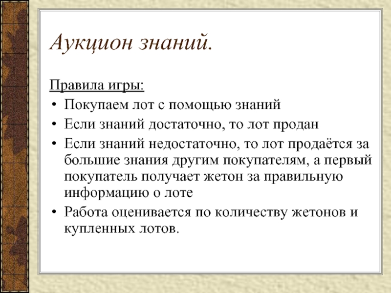 Правила торга. Презентация аукцион знаний. Аукцион знаний в школе. Аукцион знаний интеллектуальная игра. Сценарий аукциона знаний.