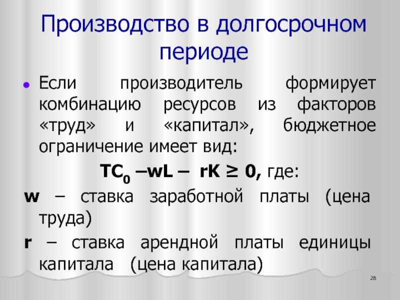 Очень длительный период. Долгосрочный период это кратко. Сочетание ресурса труда с другими ресурсами. Стадии производства Микроэкономика.