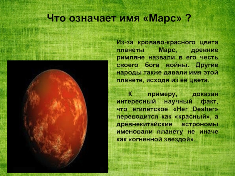 Марс имя какого бога. Марс происхождение названия. Что означает имя Марс. Марс Планета солнечной системы.