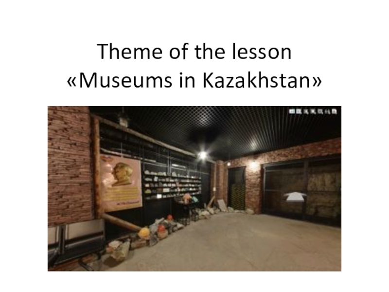 Музеи Казахстана