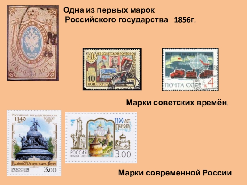 Первая марка России. Марки 1 класс. Марка 1140 лет Российской государственности. Пе́рвая ма́рка Росси́и.