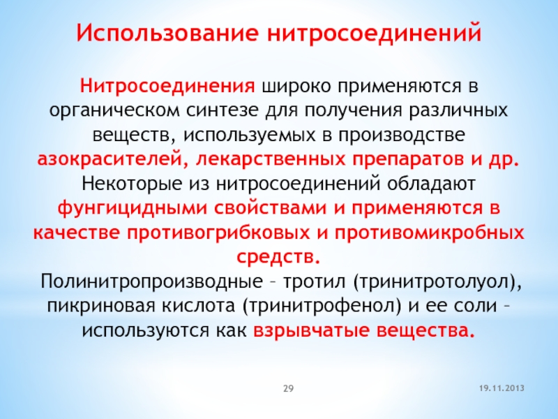 Нитросоединения презентация 10 класс профильный уровень