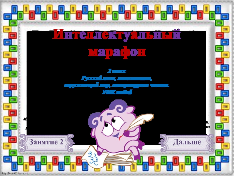 Внеклассное мероприятие «Интеллектуальный марафон»