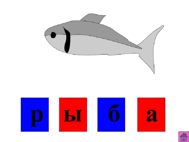 Схема к слову рыбка