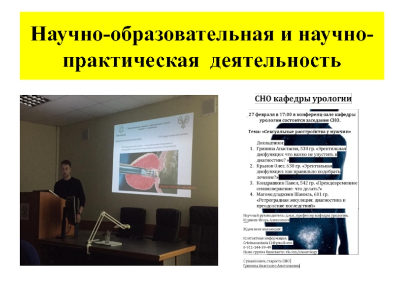 Научно практическая деятельность. Научно-практическая деятельность это. Научно учебное объявление. Кондрашкина ПСПБГМУ.